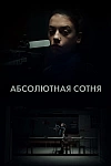 Постер к  Абсолютная сотня
