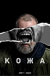Постер к  Кожа