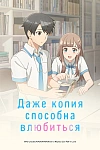 Постер к  Даже копия способна влюбиться