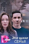Постер к  Моя чужая семья