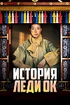 Постер к  История леди Ок