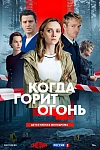 Постер к  Когда горит огонь