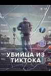 Постер к сериалу Убийца из Тиктока