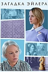Постер к  Загадка Эйлера