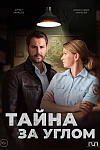 Постер к  Тайна за углом