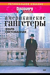 Постер к сериалу Discovery: Американские гангстеры.Сухой закон