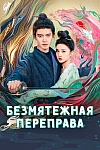 Постер к  Безмятежная переправа