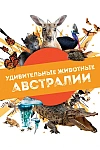 Постер к  Удивительные животные Австралии