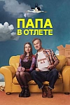Постер к  Папа в отлёте