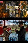 Постер к  Денежное дерево