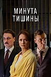 Постер к  Минута тишины