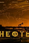 Постер к  Нефть