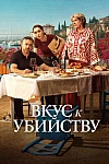 Постер к  Вкус к убийству