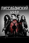 Постер к  Лиссабонский нуар