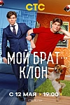 Постер к  Мой брат — клон
