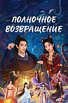 Постер к  Полночное возвращение
