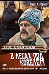 Постер к  В лесах под Ковелем
