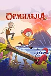 Постер к  Ормильда