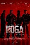 Постер к  Коба