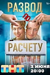 Постер к  Развод по расчету