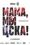 Постер к  Мама, мы – ЦСКА!