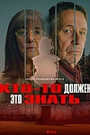 Постер к  Кто-то должен это знать