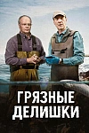 Постер к сериалу Грязные делишки