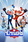 Постер к  Чемпионы