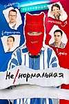 Постер к  Ненормальная
