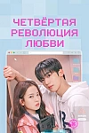 Постер к  Четвёртая революция любви