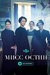Постер к  Мисс Остин