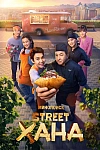 Постер к  STREETХАНА