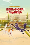 Постер к  Приключения Бельфора и Люпена