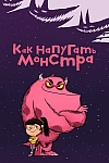 Постер к  Как напугать монстра