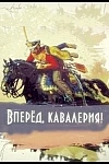 Постер к  Вперед, кавалерия!