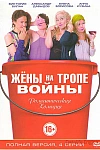 Постер к  Жены на тропе войны