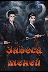 Постер к  Завеса теней