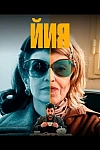 Постер к сериалу Йия
