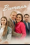 Постер к  Виталя