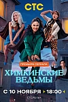 Постер к  Химкинские ведьмы