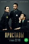 Постер к  Приставы