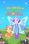 Постер к  Приключения гусенички Анфисы
