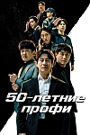 Постер к  50-летние профи