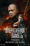 Постер к  Оперативная память
