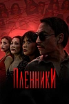 Постер к  Пленники
