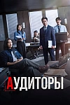Постер к  Аудиторы