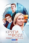 Постер к  Круги на воде