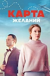 Постер к  Карта желаний
