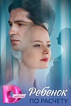 Постер к  Ребёнок по расчету