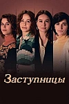 Постер к  Заступницы